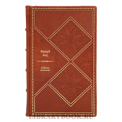 Коллекционные книги Ричард Бах Собрание сочинений в 3-х томах в кожаном переплете