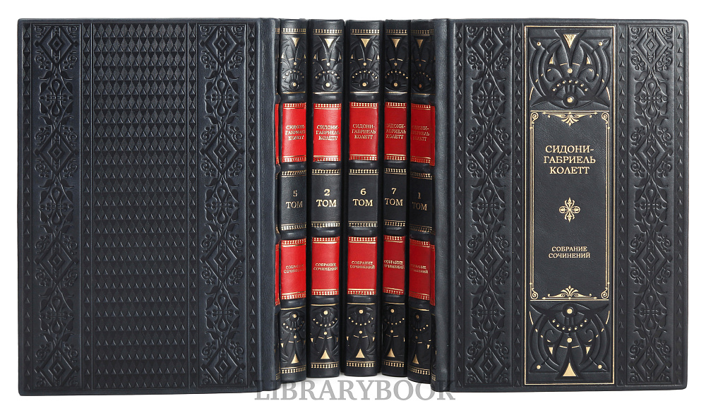 Эксклюзивное издание книги Колетт Сидони-Габриель. Собрание сочинений в 7 томах в кожаном переплете