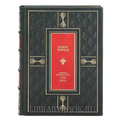 Элитная книга Портрет Дориана Грея. Стихи. Пьесы Оскар Уайльд в кожаном переплете