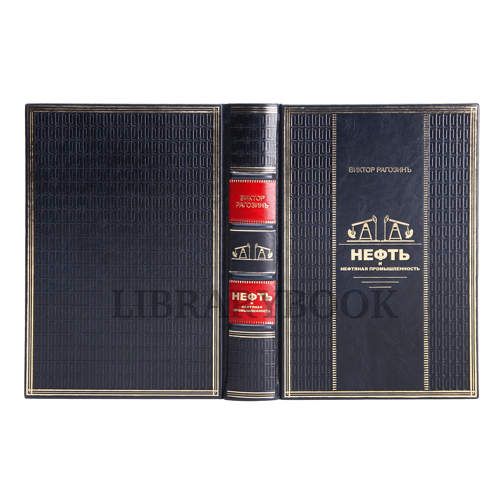 Эксклюзивное издание книги Рагозинъ. Нефть и нефтяная промышленность в кожаном переплете