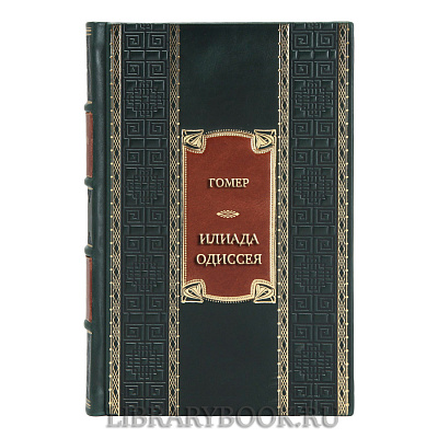 Эксклюзивная книга Гомер Илиада. Одиссея в кожаном переплете