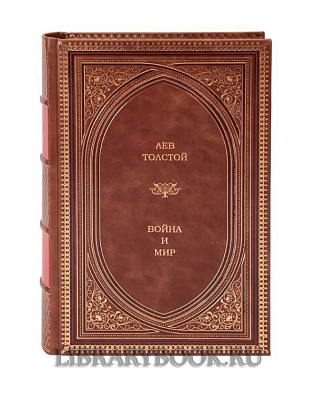 Коллекционное издание книги Война и мир. Лев Толстой в кожаном переплете