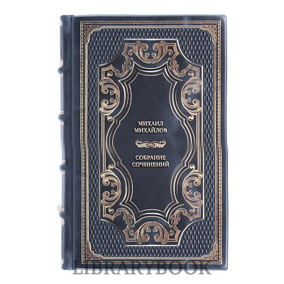 Эксклюзивные книги Михаил Михайлов Собрание сочинений в 3 томах в кожаном переплете