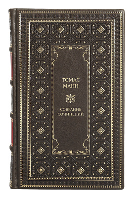 Элитные подарочные книги Томас Манн Собрание сочинений в 10 томах