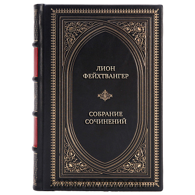 Коллекционные книги Лион Фейхтвангер Собрание сочинений в 5 томах в кожаном переплете