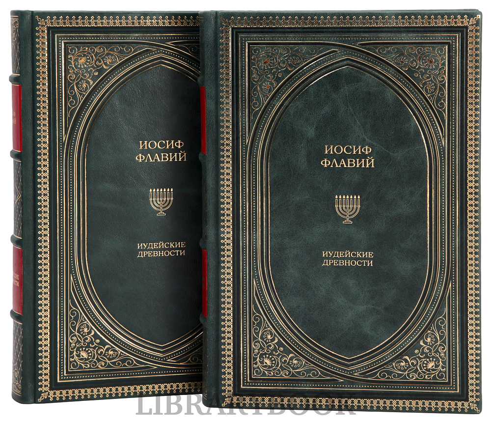 Коллекционные книги Иудейская война, Иудейские древности Иосиф Флавий в 3 томах в кожаном переплете