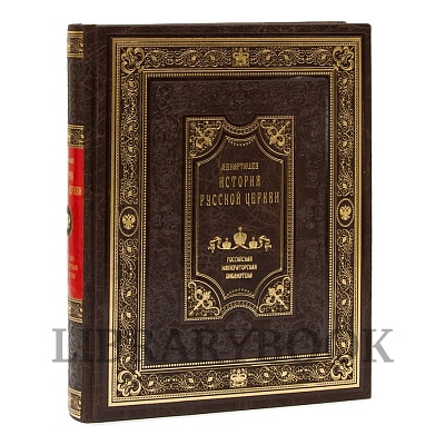 Подарочные книги История Русской Церкви в 10 томах в кожаном переплете
