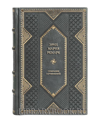 Подарочные книги Эрих Мария Ремарк Собрание сочинений в 8 томах в кожаном переплете