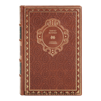 Подарочное издание книги Пауло Коэльо Собрание сочинений в 8 томах в кожаном переплете