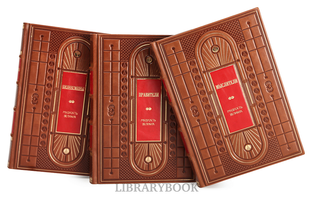 Элитное издание книги Мудрость великих в 3 томах Бизнесмены. Мыслители. Правители в кожаном переплете