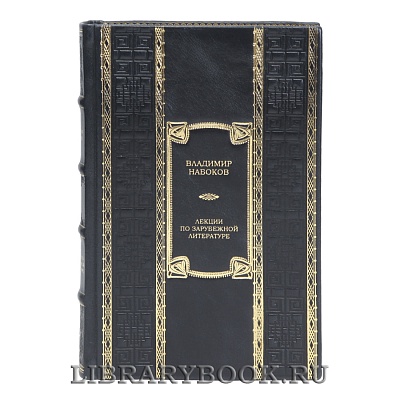 Коллекционная книга Лекции по зарубежной литературе Владимир Набоков в кожаном переплете
