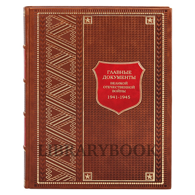 Подарочные книги Главные документы в 3-х томах в кожаном переплете