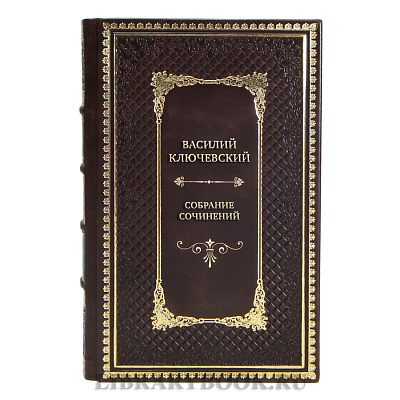 Подарочные книги Василий Ключевский Собрание сочинений в 8 томах