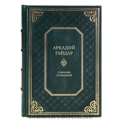 Подарочные книги Аркадий Гайдар Собрание сочинений в 3-х томах