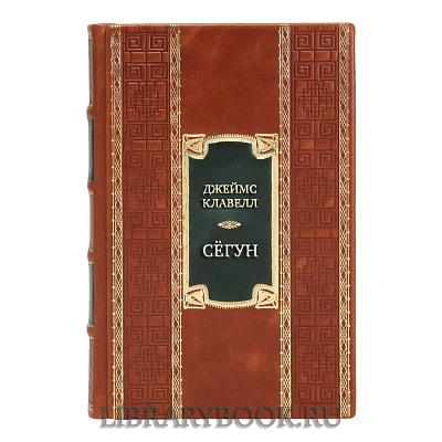 Эксклюзивная книга Джеймс Клавелл Сёгун в кожаном переплете