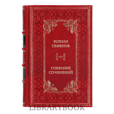 Элитные книги Юлиан Семенов Собрание сочинений в 5 томах в кожаном переплете