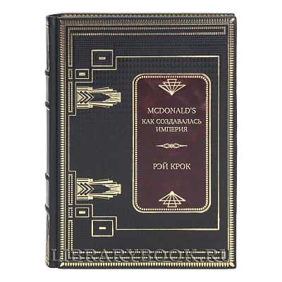 Коллекционная книга McDonald’s: как создавалась империя Рэй Крок в кожаном переплете