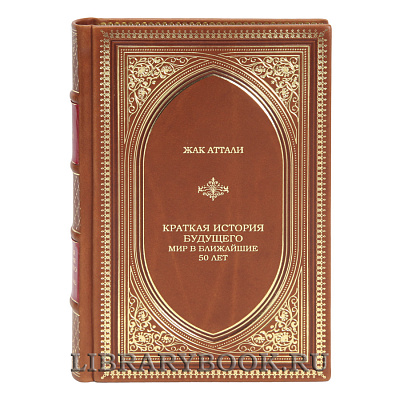 Элитная книга Краткая история будущего. Мир в ближайшие 50 лет Жак Аттали в кожаном переплете