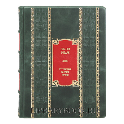 Подарочные книга Приключения Чиполлино. Путешествие Голубой Стрелы Джанни Родари в кожаном переплете