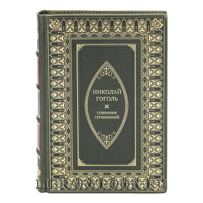 Эксклюзивные книги Николай Гоголь Собрание сочинений в 15-ти томах