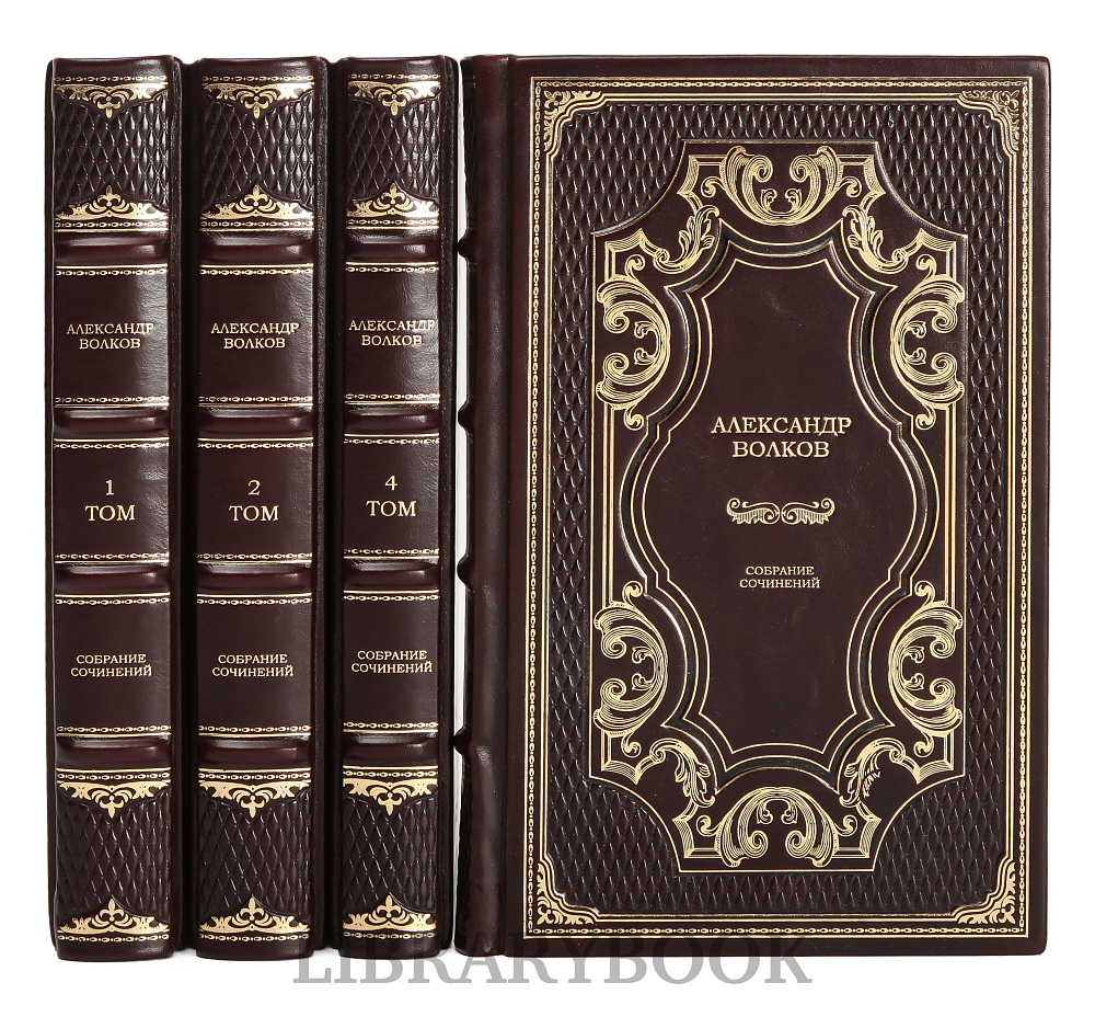 Подарочное издание книги Александр Волков. Собрание сочинений в 4 томах в кожаном переплете