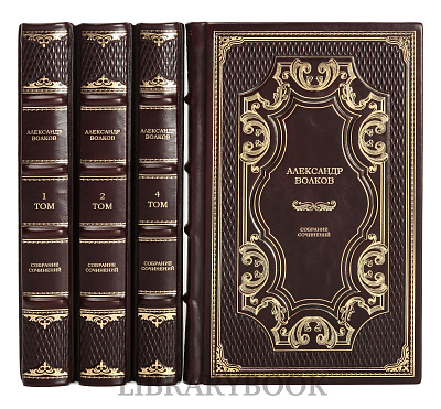Подарочное издание книги Александр Волков. Собрание сочинений в 4 томах в кожаном переплете