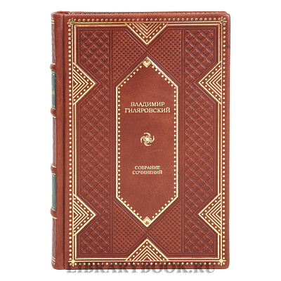 Подарочные книги издания книг Собрание сочинений Владимир Гиляровский в 4 томах в кожаном перелете