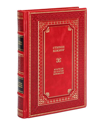Подарочное издание Стивен Хокинг Краткая история Времени в кожаном переплете