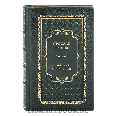 Коллекционное издание книги Ярослав Гашек. Собрание сочинений в 4 томах в кожаном переплете
