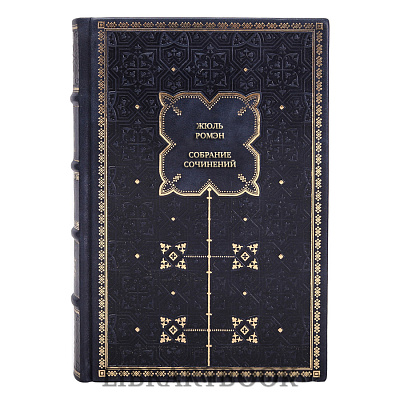 Подарочные книги Жюль Ромэн Cобрание сочинений в 5 книгах в кожаном переплете