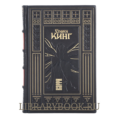 Подарочное издание книги Кэрри Стивен Кинг в кожаном переплете