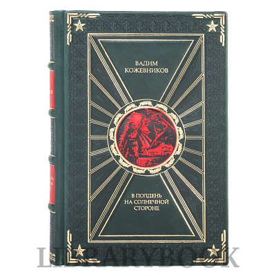 Коллекционное издание В полдень на солнечной стороне Вадим Кожевников в кожаном переплете