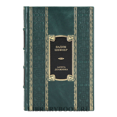 Элитное издание книги Лачуга должника и другие сказки для умных Вадим Шефнер в кожаном переплете