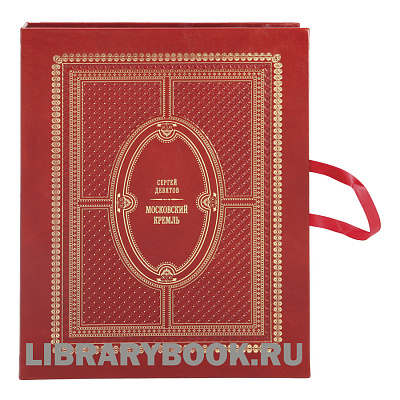 Элитное издание книги Московский Кремль / Moscow Kremlin в кожаном переплете