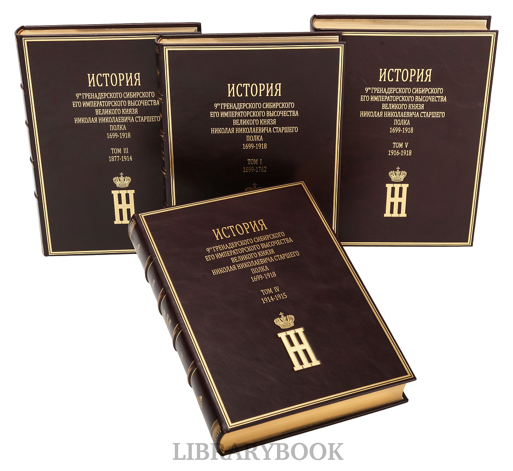 Элитные книги История 9-го гренадерского Сибирского Его Императорского Высочества Великого князя Николая Николаевича старшего полка 1699-1918 г. в кожаном переплете