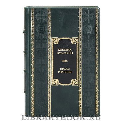 Коллекционная книга Белая гвардия Михаил Булгаков