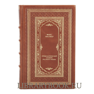 Подарочное издание книги Макс Фасмер. «Этимологический словарь русского языка» в 4 томах в кожаном переплете