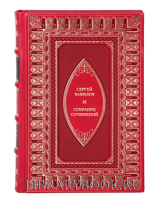 Элитные книги Сергей Вавилов Собрание сочинений в 4 томах в кожаном переплете
