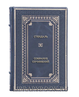Элитные книги Стендаль Собрание сочинений в 3 томах в кожаном переплете