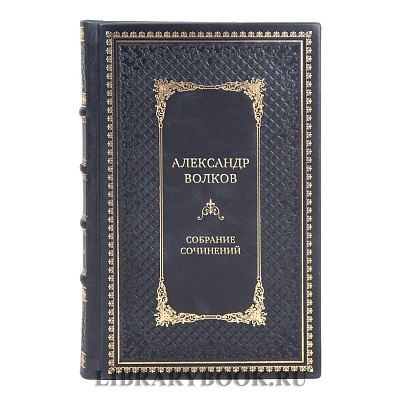 Элитные подарочные книги Александр Волков Собрание сочинений в 6-ти томах