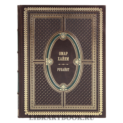Коллекционное издание книги Рубайят Омар Хайям в кожаном переплете