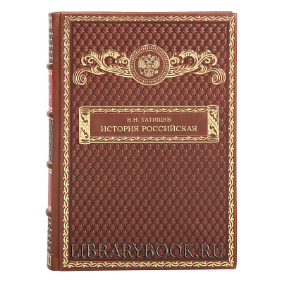 Эксклюзивные книги Василий Татищев. Собрание сочинений в 5 томах в кожаном переплете
