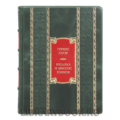 Подарочная книга Гермес Гауэр Русалка и миссис Хэнкок в кожаном переплете