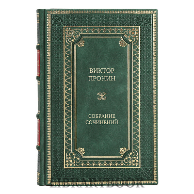 Элитные книги Виктор Пронин Собрание сочинений в 8 томах в кожаном переплете