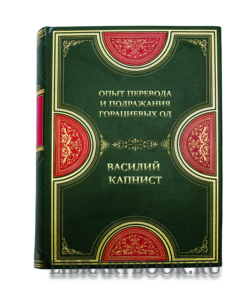 Коллекционная книга Василий  Капнист Опыт перевода и подражания Горациевых од в кожаном переплете