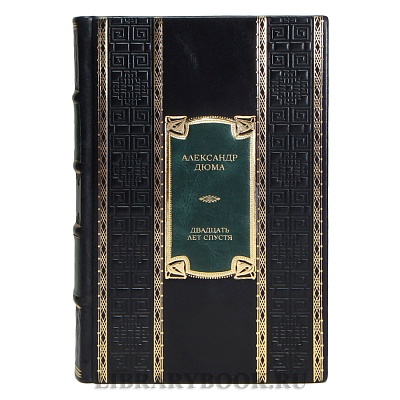 Эксклюзивная книга Александр Дюма Двадцать лет спустя в кожаном переплете