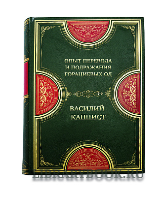 Коллекционная книга Василий  Капнист Опыт перевода и подражания Горациевых од в кожаном переплете