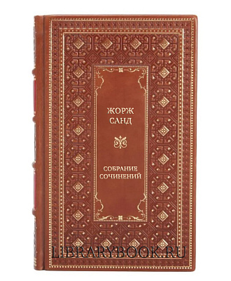 Элитные книги Жорж Санд Собрание сочинений в 10 томах в кожаном переплете