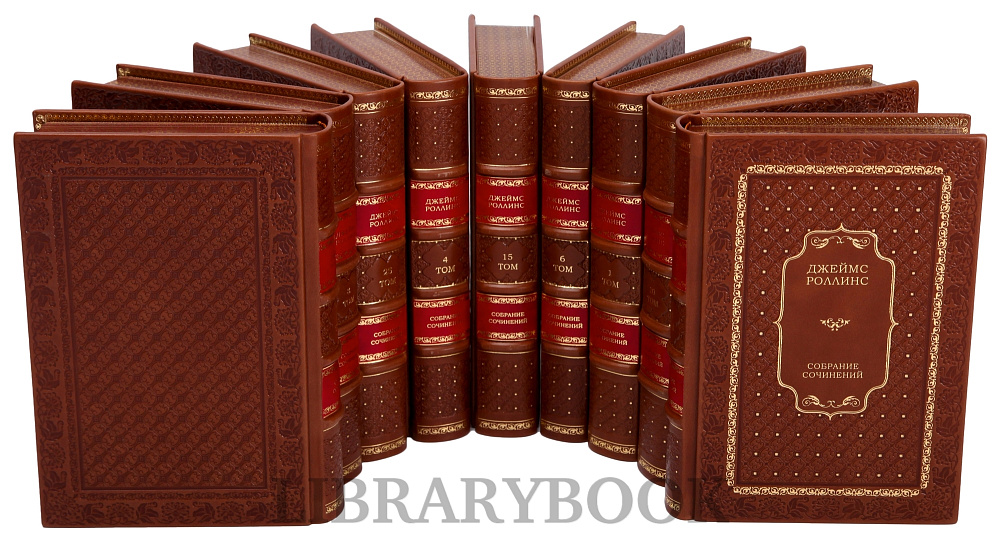 Элитные книги Джеймс Роллинс Собрание сочинений в 25 томах в кожаном переплете