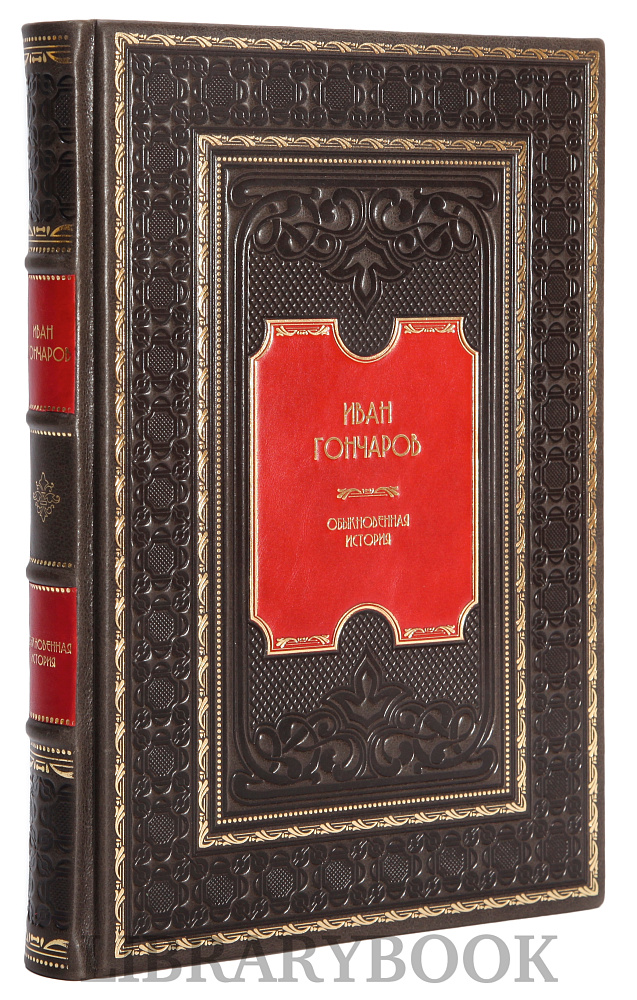 Элитное издание книги Иван Гончаров. Обыкновенная история в кожаном переплете